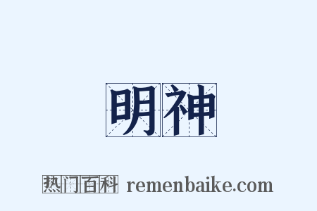 明神是什么意思的图片